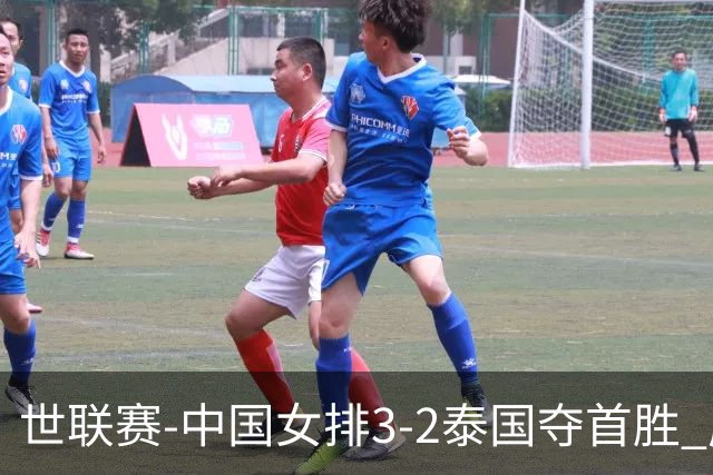 世联赛-中国女排3-2泰国夺首胜 庄宇珊狂轰21分冠全场
